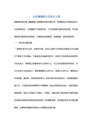 治理慵懒散自查报告九篇