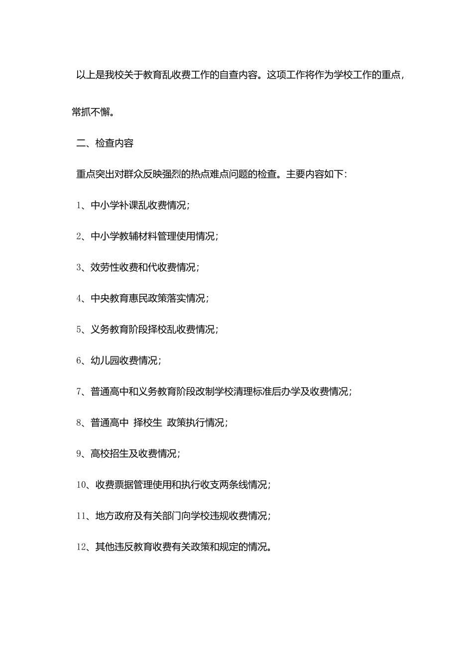 治理教育乱收费专项检查的自查报告_第3页