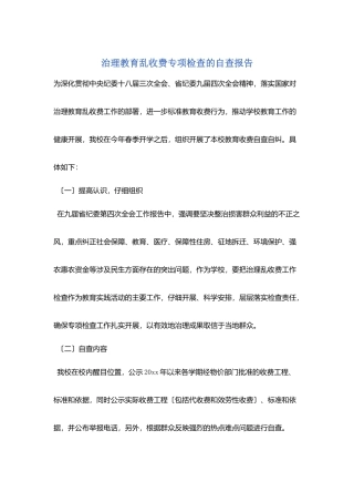 治理教育乱收费专项检查的自查报告