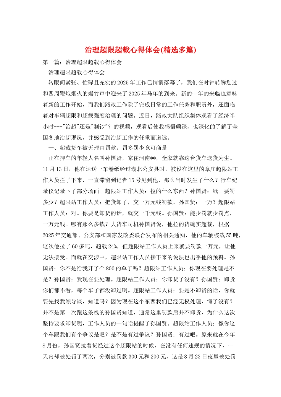 治理超限超载心得体会_第1页