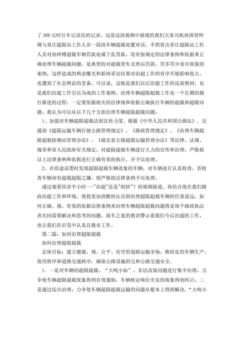治理超限超载心得体会_第2页