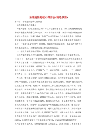 治理超限超载心得体会