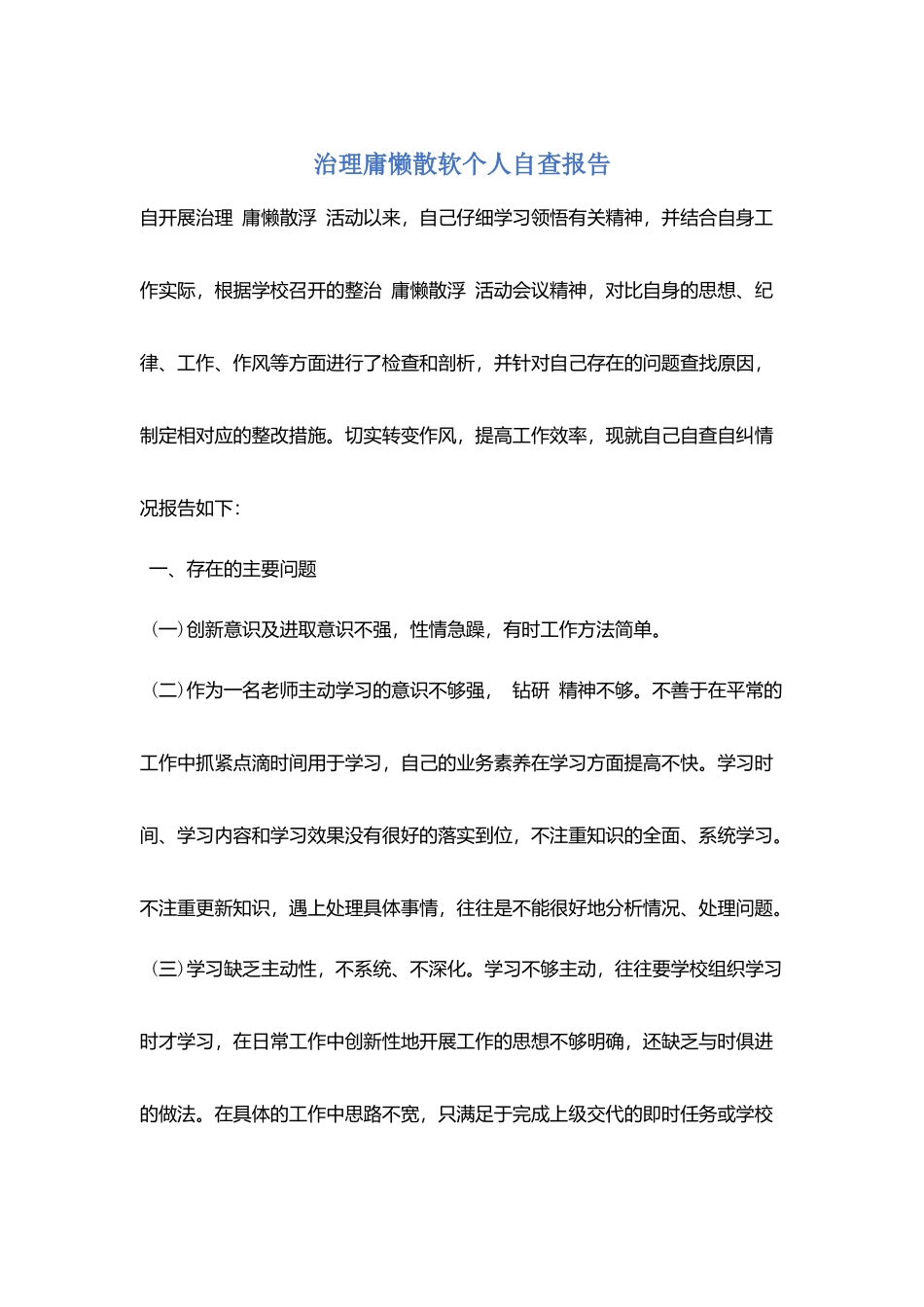 治理庸懒散软个人自查报告_第1页