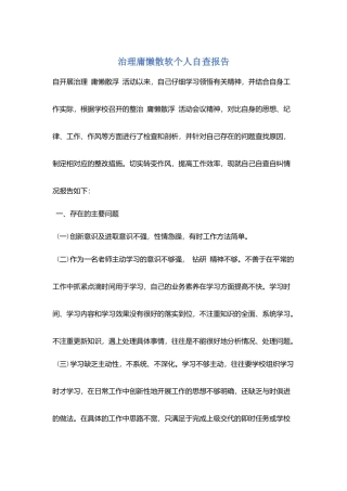 治理庸懒散软个人自查报告