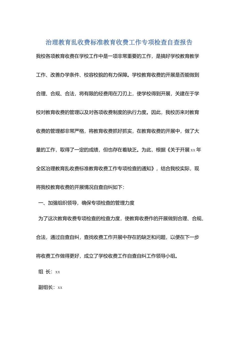 治理教育乱收费规范教育收费工作专项检查自查报告_第1页