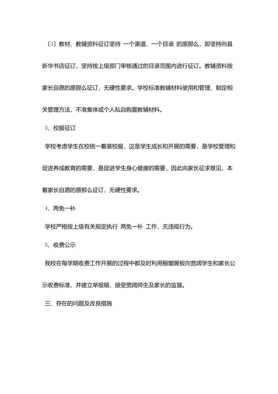 治理教育乱收费规范教育收费工作专项检查自查报告_第3页