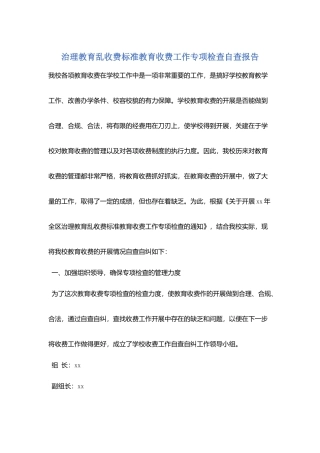 治理教育乱收费规范教育收费工作专项检查自查报告