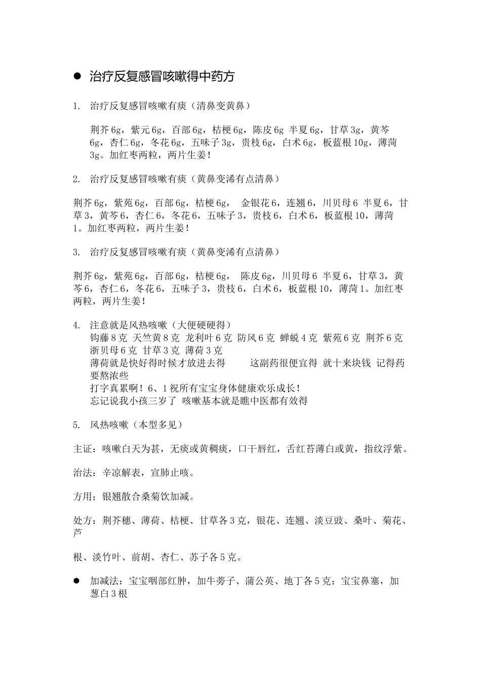 治疗反复感冒咳嗽的中药方_第1页