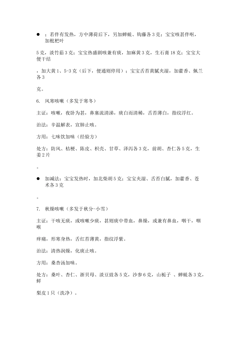 治疗反复感冒咳嗽的中药方_第2页