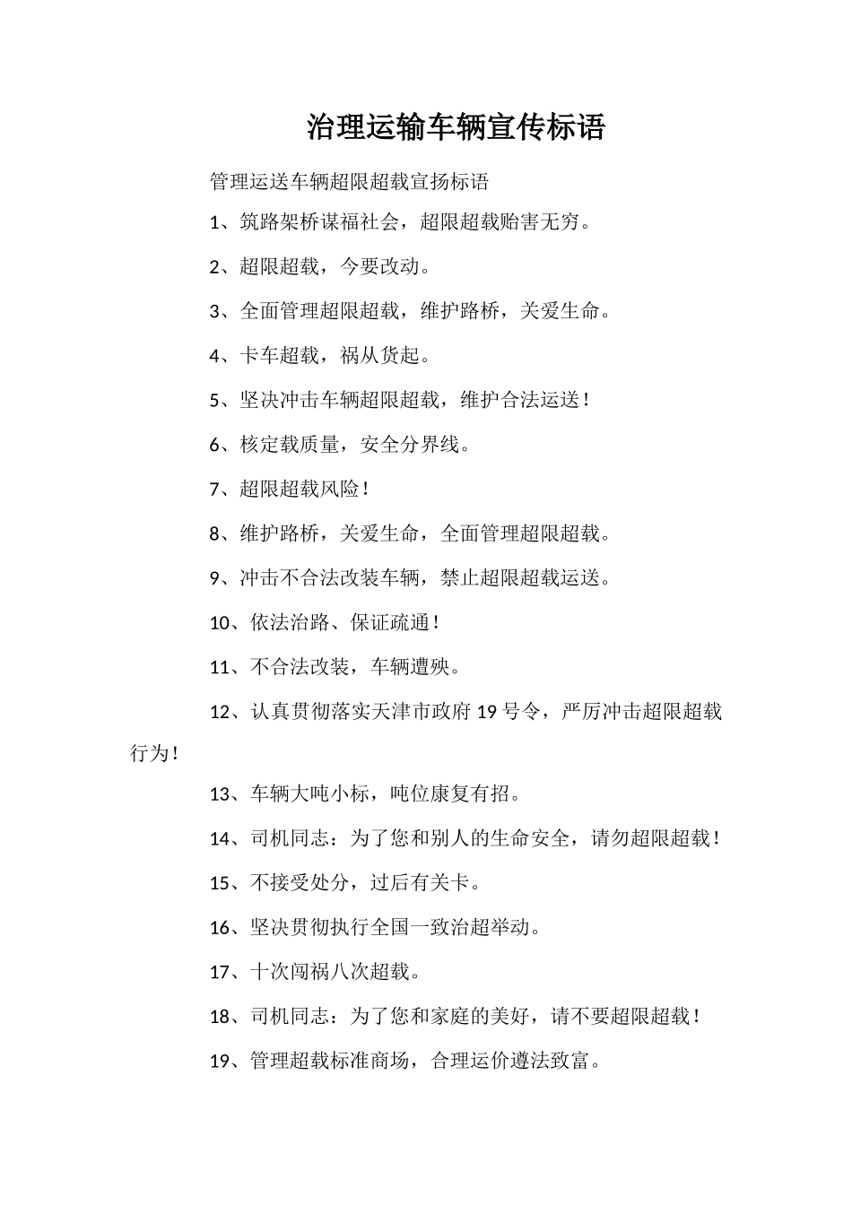 治理运输车辆宣传标语_第1页