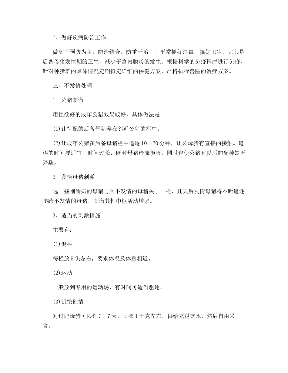 治疗后备母猪不发情_第3页