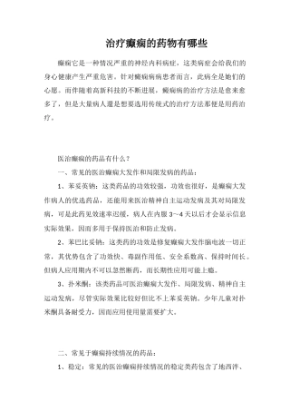 治疗癫痫的药物有哪些