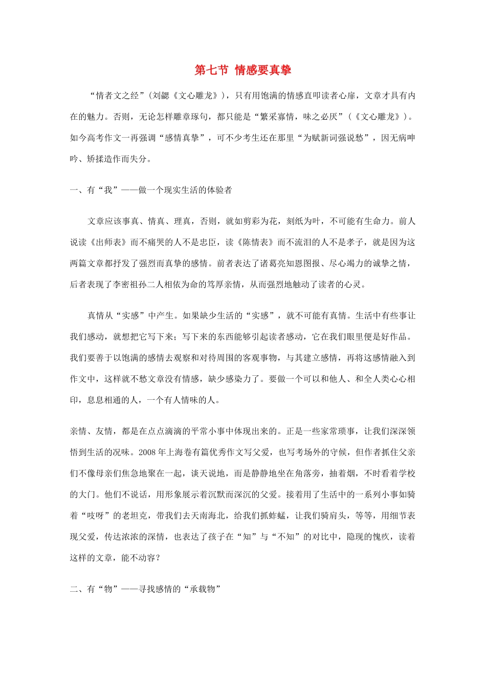 高考语文 作文辅导（下）结尾 亮点 情感 议论 第七节 情感要真挚素材_第1页