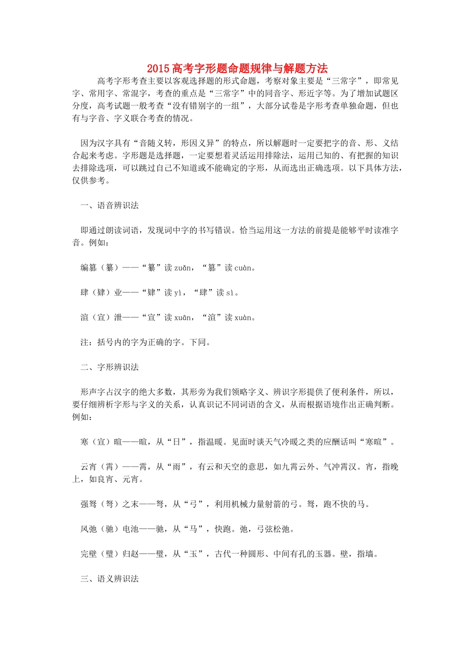 高考语文 字形题命题规律与解题方法-人教版高三全册语文素材_第1页
