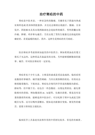 治疗寒疝的中药