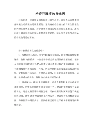 治疗狂躁症的首选药