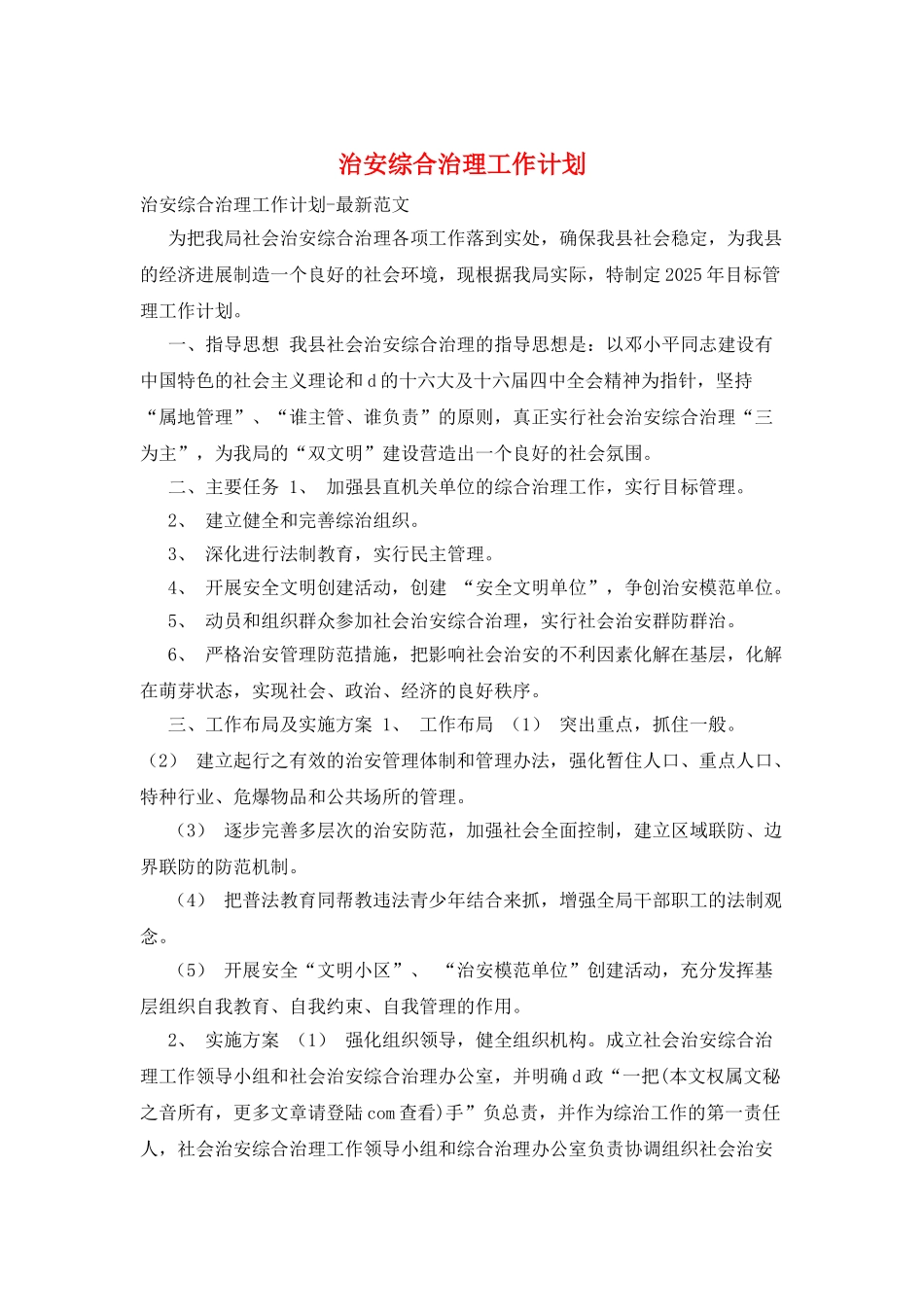 治安综合治理工作计划_第1页