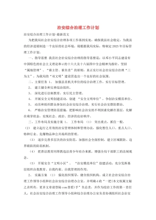 治安综合治理工作计划