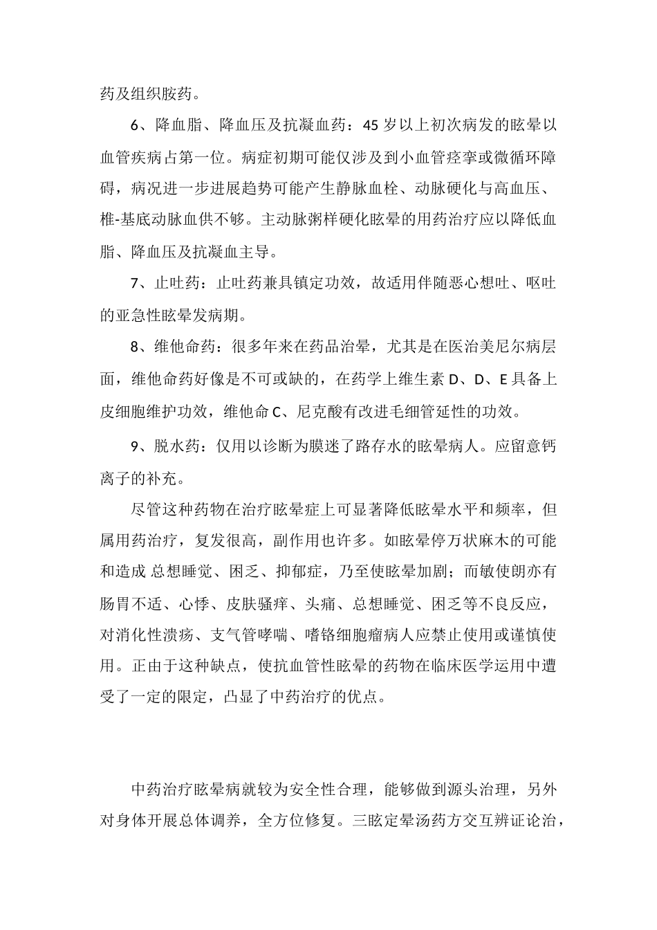 治疗眩晕的药有哪些_第2页