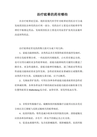 治疗眩晕的药有哪些