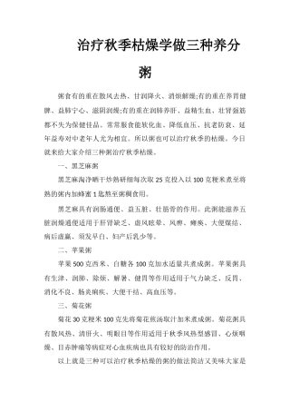 治疗秋季干燥学做三种营养粥