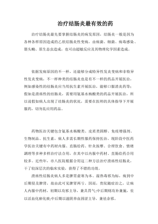 治疗结肠炎最有效的药