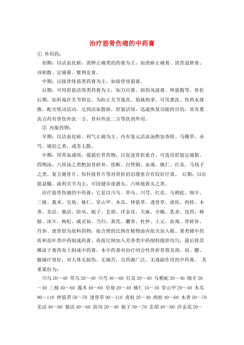 治疗筋骨伤痛的中药膏_第1页