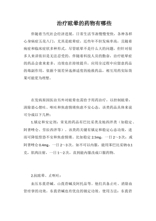 治疗眩晕的药物有哪些