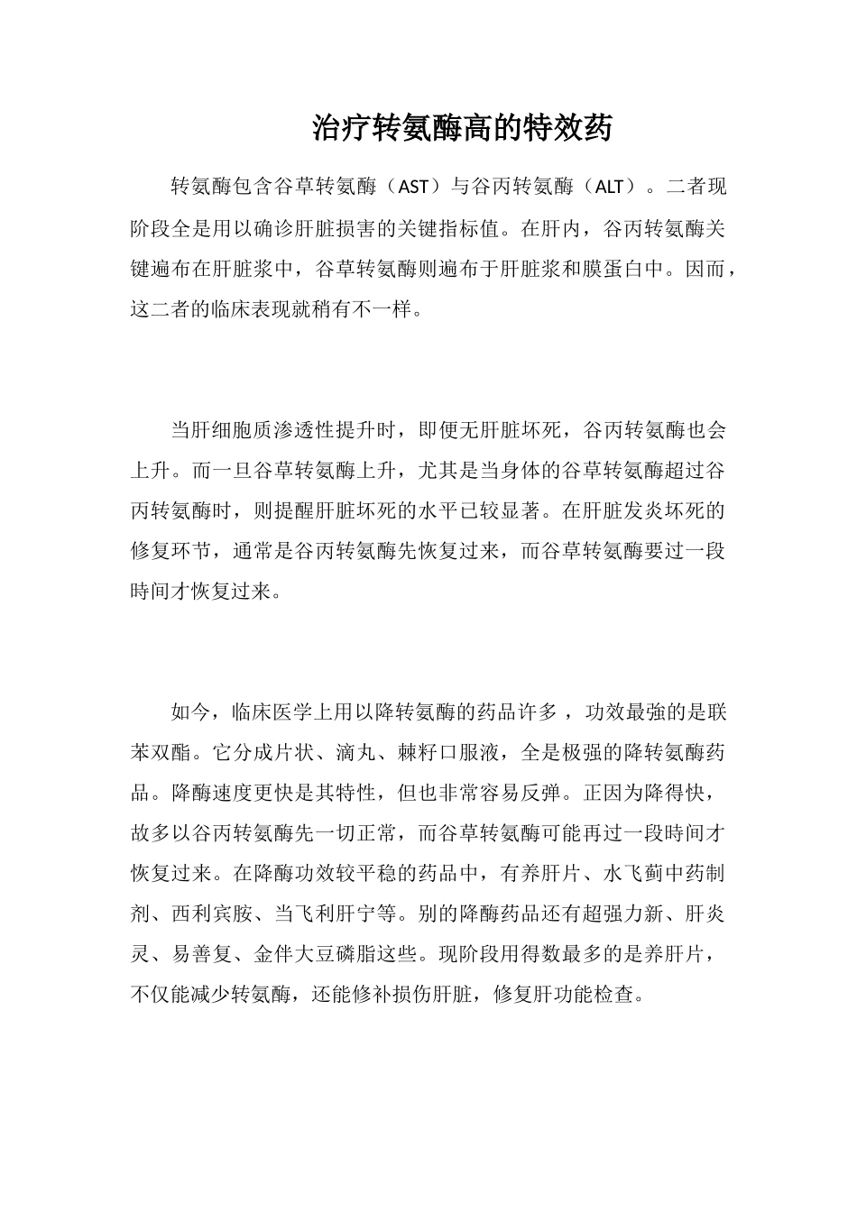 治疗转氨酶高的特效药_第1页