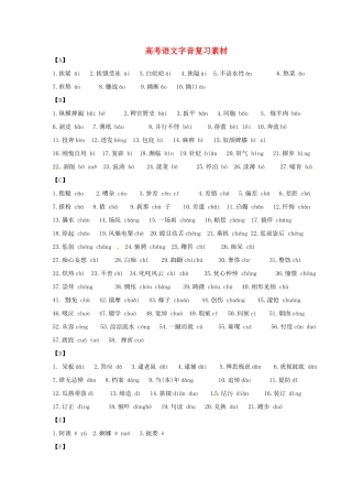 高考语文 字音复习素材-人教版高三全册语文素材