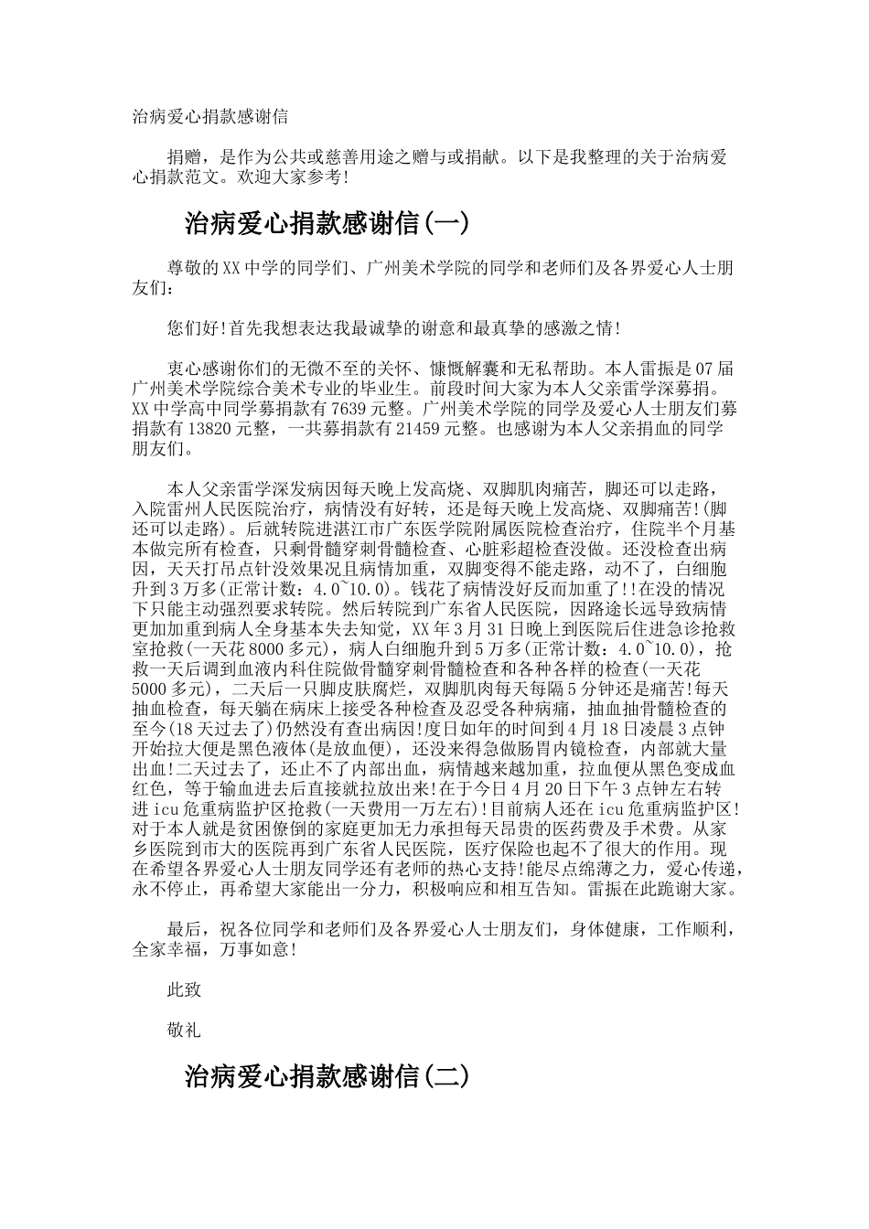 治病爱心捐款感谢信_第1页