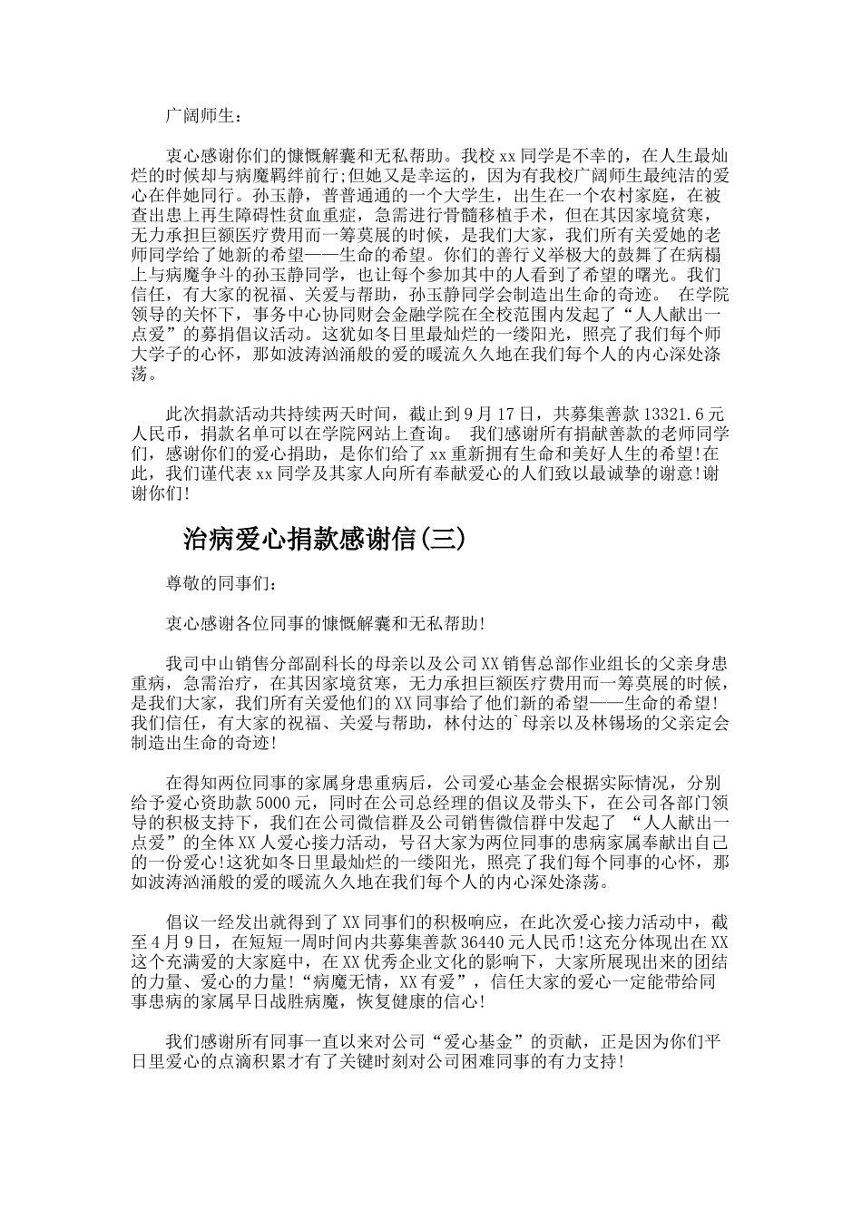 治病爱心捐款感谢信_第2页