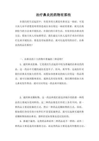 治疗鼻炎的药物有那些