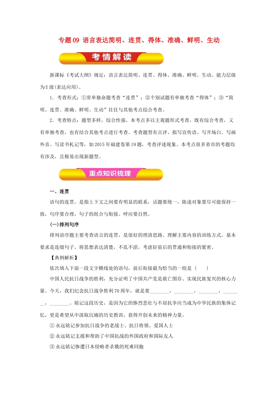 高考语文一轮复习 专题09 语言表达简明、连贯、得体、准确、鲜明、生动（教学案）（含解析）-人教版高三全册语文教学案_第1页
