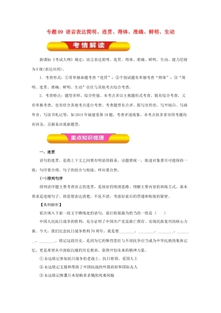 高考语文一轮复习 专题09 语言表达简明、连贯、得体、准确、鲜明、生动（教学案）（含解析）-人教版高三全册语文教学案