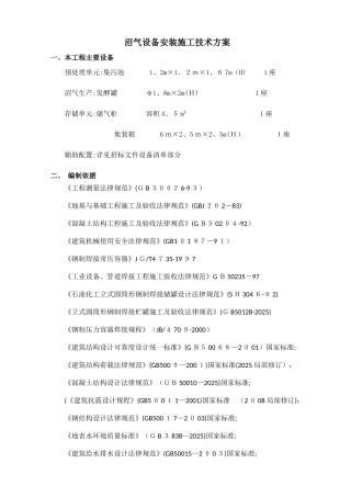 沼气设备安装施工技术方案