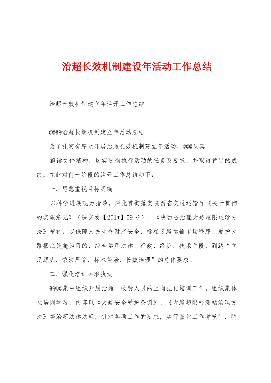 治超长效机制建设年活动工作总结_第1页