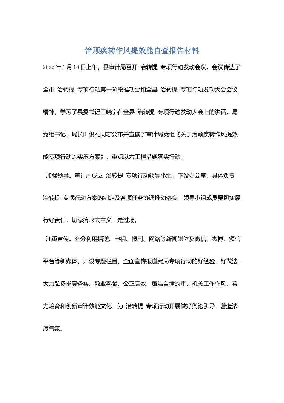 治顽疾转作风提效能自查报告材料_第1页