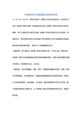 治顽疾转作风提效能自查报告材料