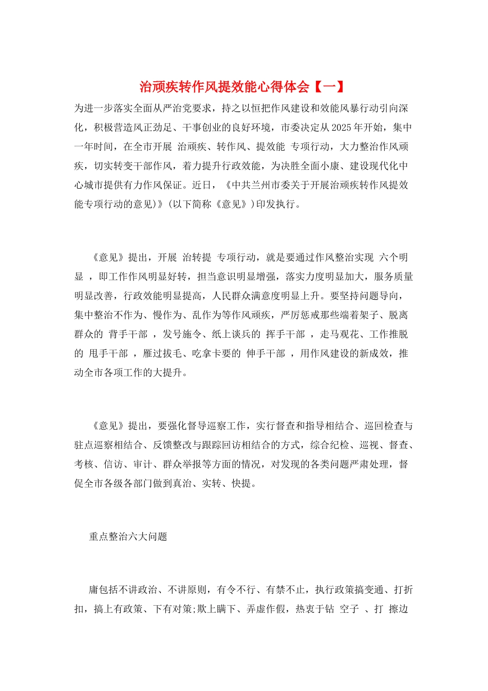 治顽疾转作风提效能心得体会_第1页