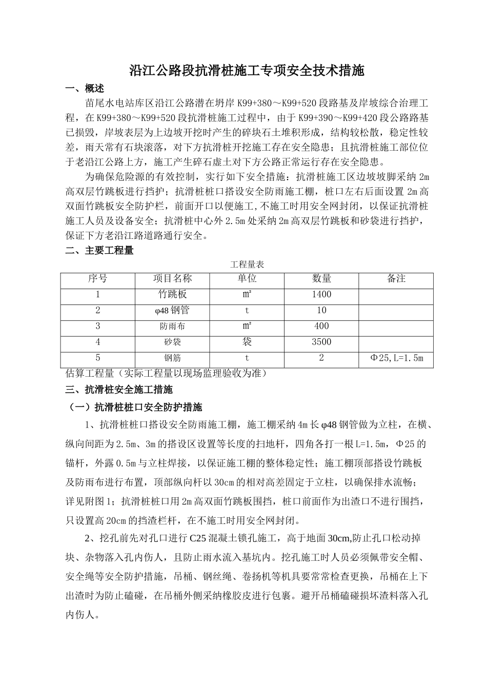沿江公路段抗滑桩施工专项安全技术措施_第1页
