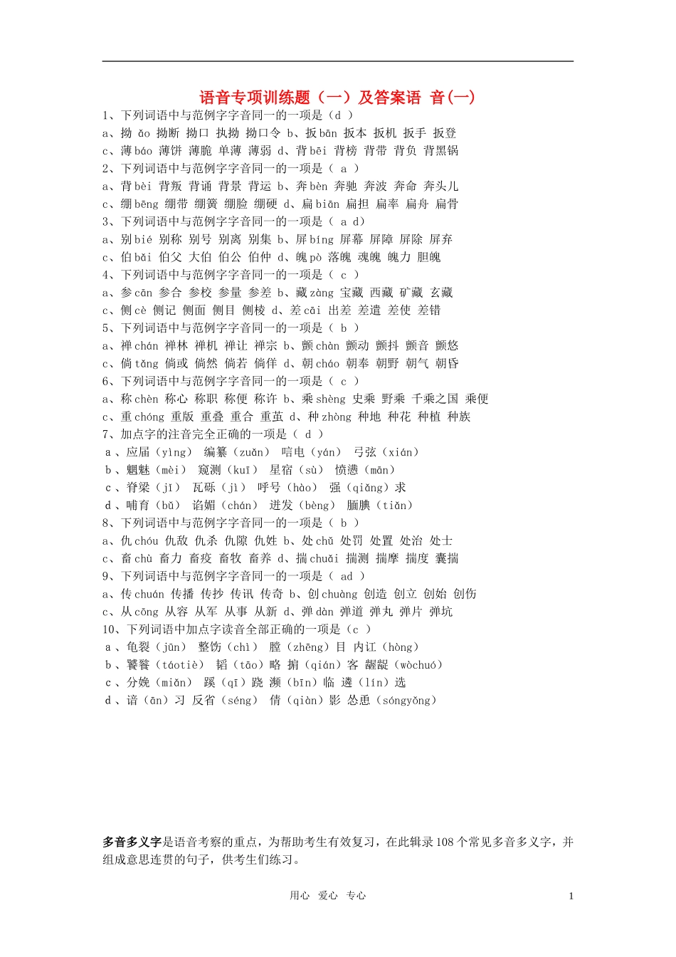 高考语文 字音复习资料大全 新人教版_第1页