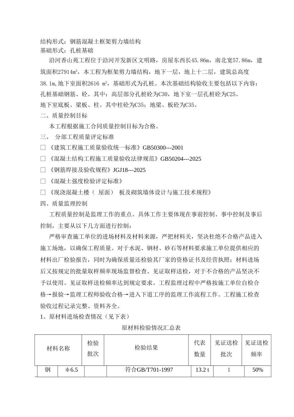 沿河香山苑住宅楼工程质量监理评估报告（基础分部工程）_第2页
