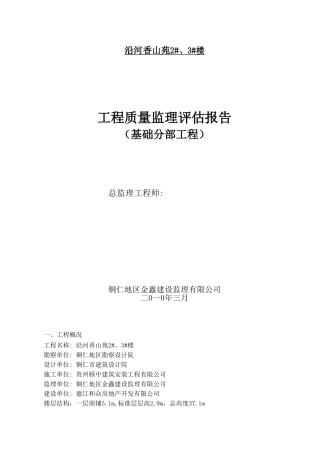 沿河香山苑住宅楼工程质量监理评估报告（基础分部工程）