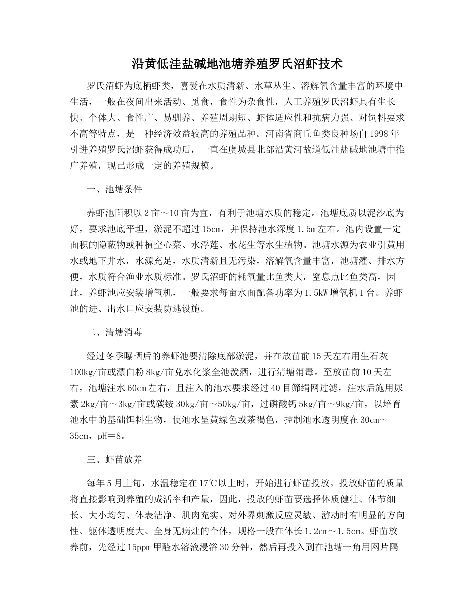 沿黄低洼盐碱地池塘养殖罗氏沼虾技术_第1页