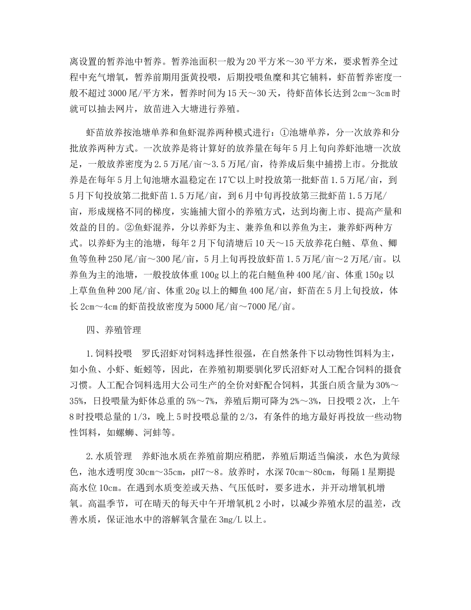 沿黄低洼盐碱地池塘养殖罗氏沼虾技术_第2页