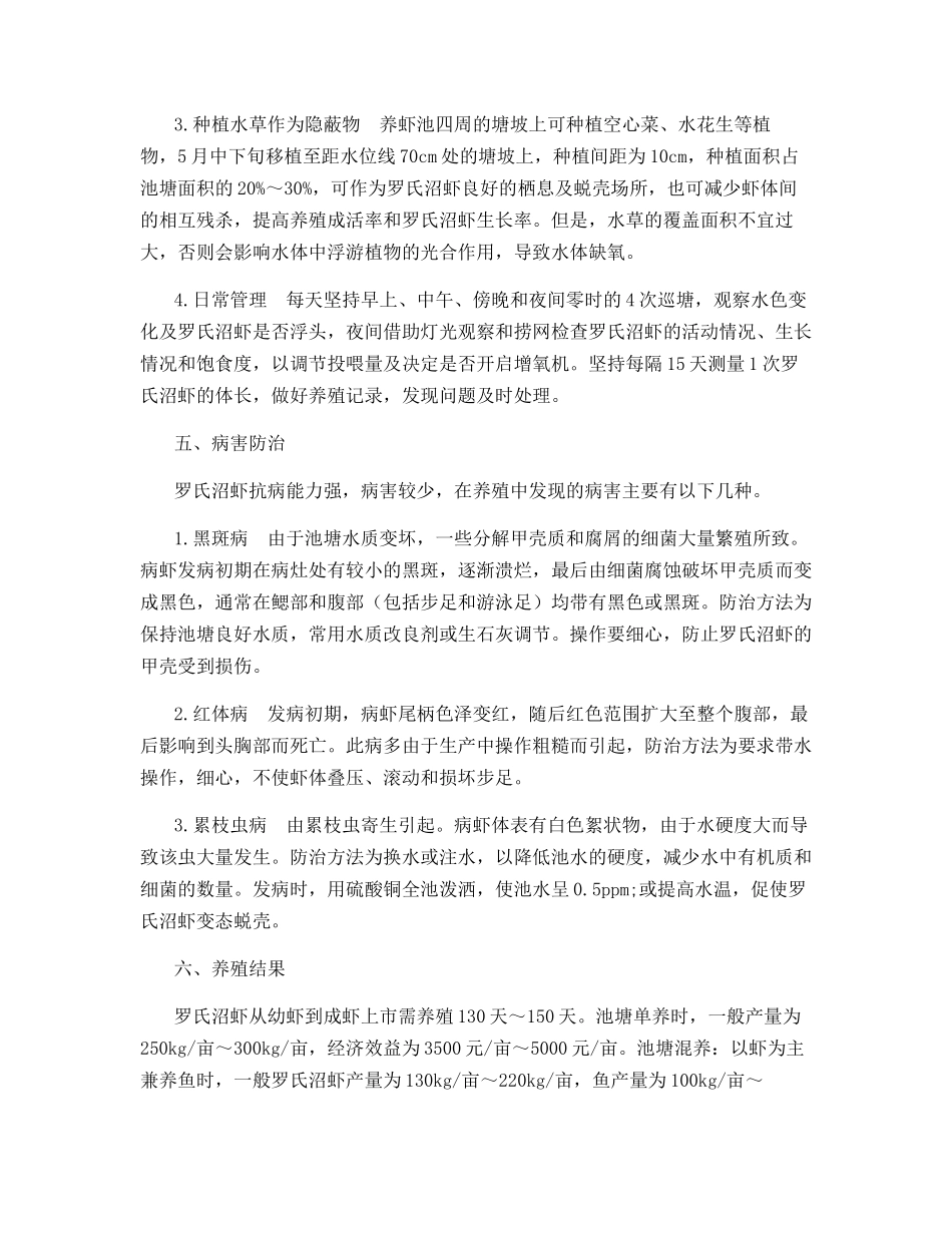 沿黄低洼盐碱地池塘养殖罗氏沼虾技术_第3页