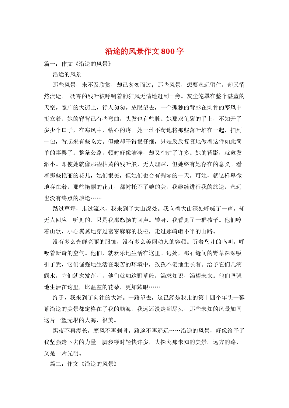 沿途的风景作文800字_第1页
