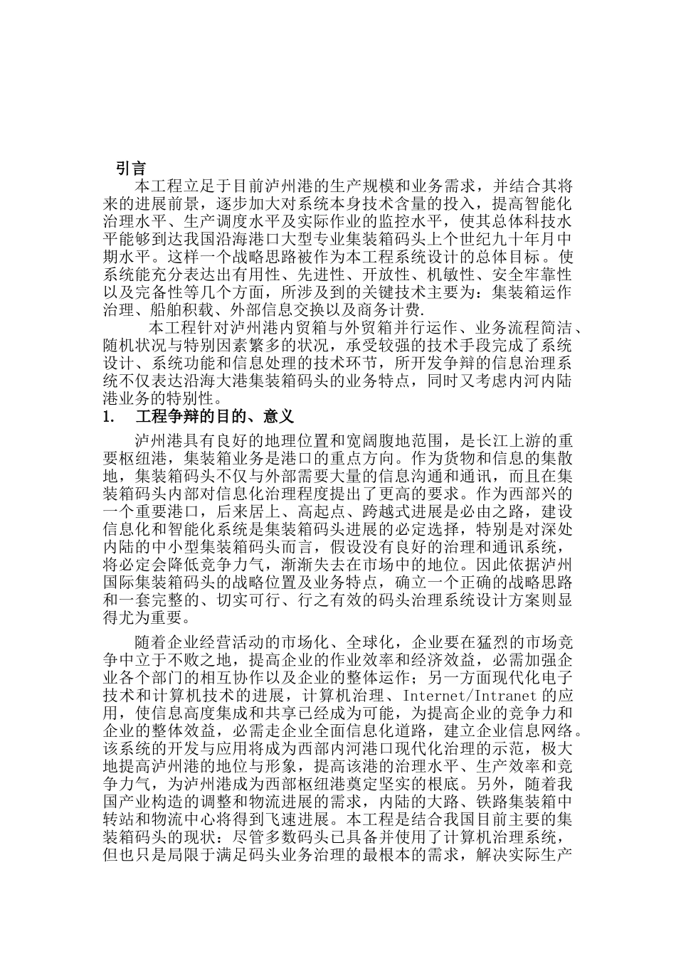 沿海大港集装箱码头运作管理、船舶积载信息化建设方案_第2页