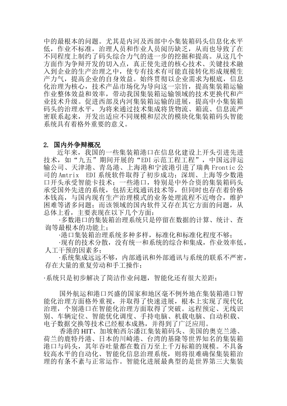 沿海大港集装箱码头运作管理、船舶积载信息化建设方案_第3页